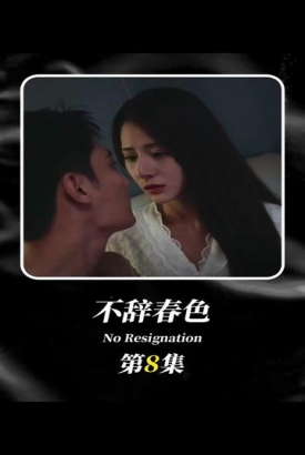 不辞春色 不辞春色