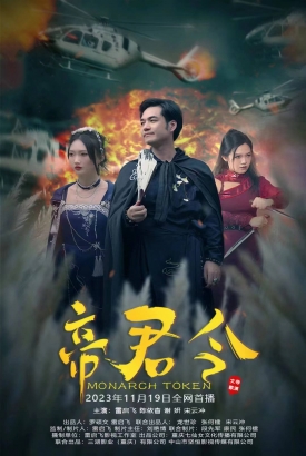 帝君令 帝君令