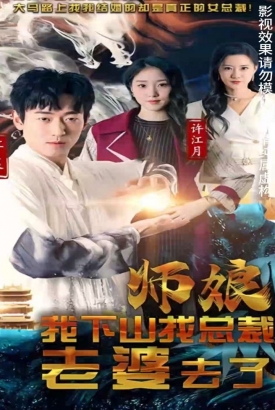 师娘我下山找总裁老婆了 师娘我下山找总裁老婆了