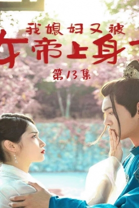 我媳妇又被女帝上身了 我媳妇又被女帝上身了