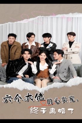 六个大佬的心尖宠,终于离婚了 六个大佬的心尖宠,终于离婚了