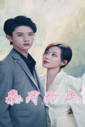 慕月而来 慕月而来