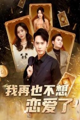我再也不想恋爱了(我有九千万亿舔狗金长篇) 我再也不想恋爱了(我有九千万亿舔狗金长篇)