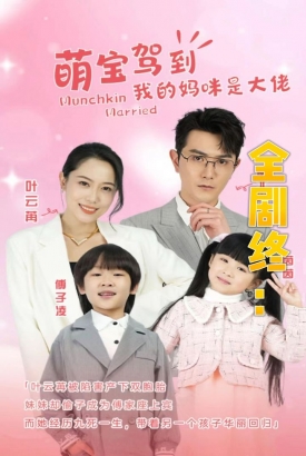 我的妈咪是大佬 我的妈咪是大佬