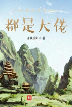 我的学生都是大佬 我的学生都是大佬