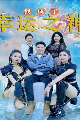 我成了幸运之神 我成了幸运之神