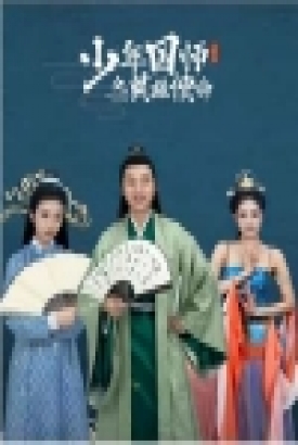 少年国师之英雄使 少年国师之英雄使