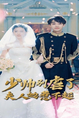 少帅别虐了夫人她惹不起 少帅别虐了夫人她惹不起