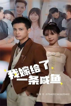 我嫁给了一条咸鱼 我嫁给了一条咸鱼