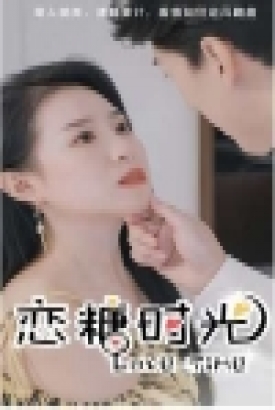 恋糖时光 恋糖时光