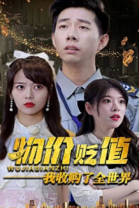物价贬值我收购了全世界(贬值世界我竟是全球首富) 物价贬值我收购了全世界(贬值世界我竟是全球首富)