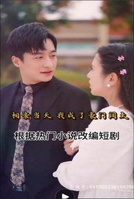 相亲当天,我成了豪门阔太 相亲当天,我成了豪门阔太