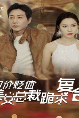 物价贬值,美女总裁跪求复合 物价贬值,美女总裁跪求复合