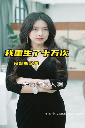 我重生了十万次 我重生了十万次