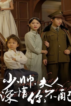 少帅,夫人深情你不配 少帅,夫人深情你不配
