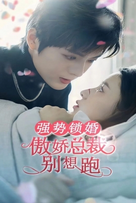 强势锁婚:傲娇总裁别想跑 强势锁婚:傲娇总裁别想跑