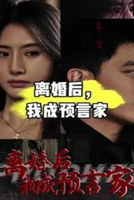 我是预言家之雄霸天下 我是预言家之雄霸天下