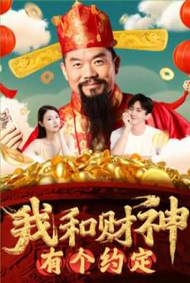 我和财神有个约定 我和财神有个约定