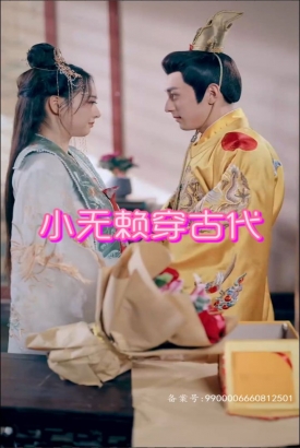 小无赖穿古代 小无赖穿古代