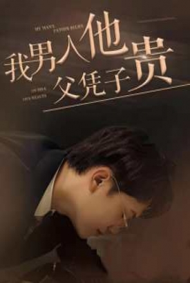 我男人他父凭子贵 我男人他父凭子贵