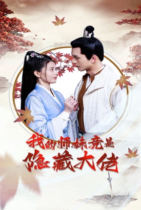 我的师妹竟是隐藏大佬 我的师妹竟是隐藏大佬