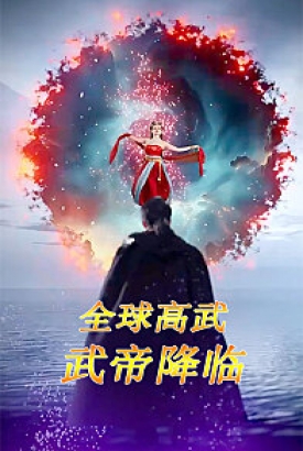 全球高武:武帝降临 全球高武:武帝降临