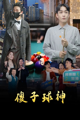 傻子球神 傻子球神