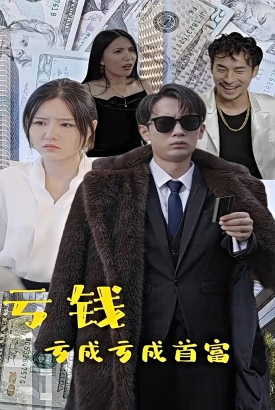 亏钱亏成世界首富 亏钱亏成世界首富