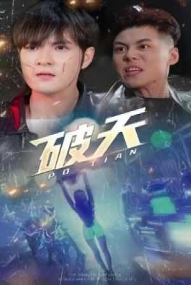 一剑开天 破天 一剑开天 破天