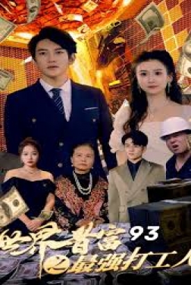 世界首富之最强打工人 神豪打工人 世界首富之最强打工人 神豪打工人