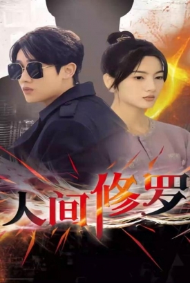 人间修罗 人间修罗