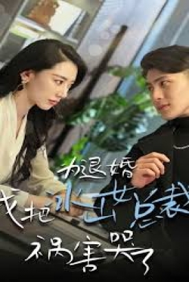 为退婚,我把冰山总裁祸害哭了 为退婚,我把冰山总裁祸害哭了