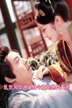 乱世风华,逍遥县令竟绝代天骄 乱世风华,逍遥县令竟绝代天骄
