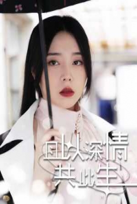 且以情深共此生(消失的娇妻) 且以情深共此生(消失的娇妻)