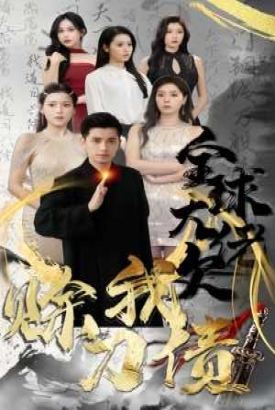 全球大佬欠我赊刀债 全球大佬欠我赊刀债