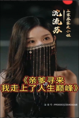 亲爹寻来,我走上了人生巅峰 亲爹寻来,我走上了人生巅峰