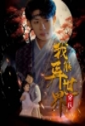 我能异世界穿梭 我能异世界穿梭