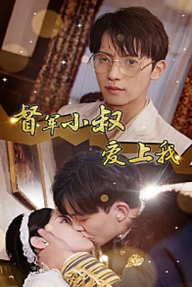 倾城少帅爱上我《督军小叔爱上我(少帅,夫人已驾到) 倾城少帅爱上我《督军小叔爱上我(少帅,夫人已驾到)