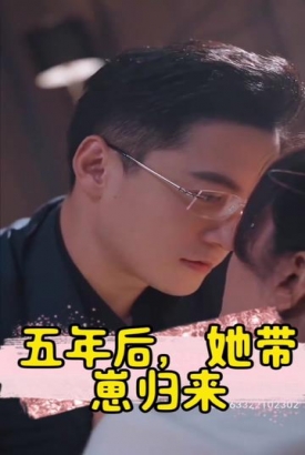 五年后,她带崽归来&豪门妈咪的反击 五年后,她带崽归来&豪门妈咪的反击
