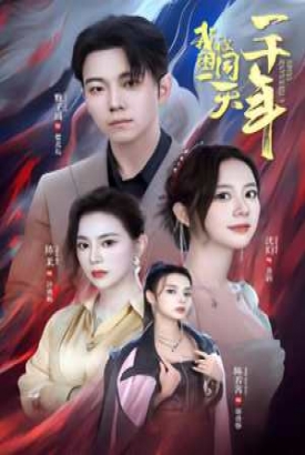 我被困在同一天一千年短剧版 我被困在同一天一千年短剧版