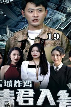 云城炸鸡,请君入瓮 云城炸鸡,请君入瓮