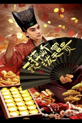 一跤摔出个泼天富贵 一跤摔出个泼天富贵