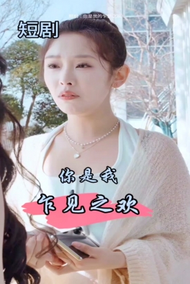 你是我的乍见之欢 你是我的乍见之欢