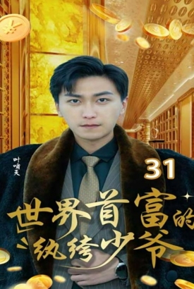 世界首富的纨绔少爷 世界首富的纨绔少爷