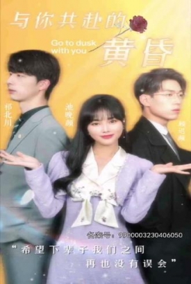与你共赴的黄昏 与你共赴的黄昏
