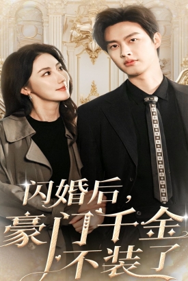 闪婚后,豪门千金不装了 闪婚后,豪门千金不装了