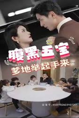 腹黑萌宝,爹地快快投降(五宝联盟,爹地举来起手) 腹黑萌宝,爹地快快投降(五宝联盟,爹地举来起手)
