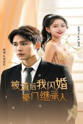 被渣后我闪婚了豪门继承人 被渣后我闪婚了豪门继承人