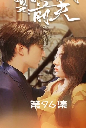闪婚总裁是前夫$闪婚前妻:霍先生乖乖宠我 闪婚总裁是前夫$闪婚前妻:霍先生乖乖宠我