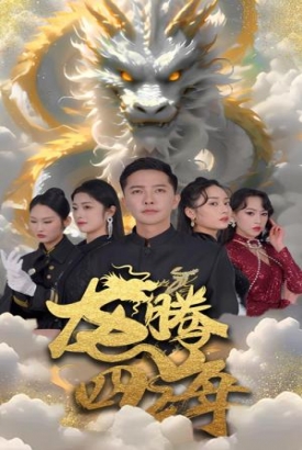 龙腾四海短剧版 龙腾四海短剧版
